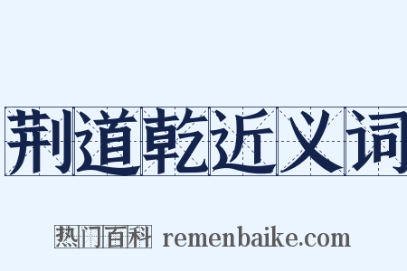 荆道乾近义词是什么意思的图片